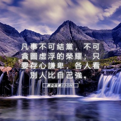 Picture 05 - 腓 立 比 書 2:3 CUVT - 凡 事 不 可 結 黨 ， 不 可 貪 圖 虛 - Bible Verse Picture