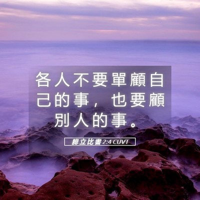 Picture 05 - 腓 立 比 書 2:4 CUVT - 各 人 不 要 單 顧 自 己 的 事 ， 也 - Bible Verse Picture