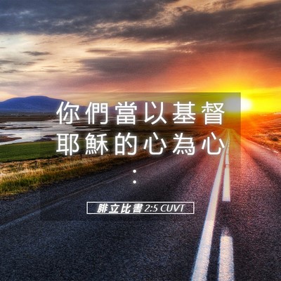 Picture 05 - 腓 立 比 書 2:5 CUVT - 你 們 當 以 基 督 耶 穌 的 心 為 心 - Bible Verse Picture