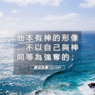 Picture 05 - 腓 立 比 書 2:6 CUVT - 他 本 有 神 的 形 像 ， 不 以 自 己 - Bible Verse Picture