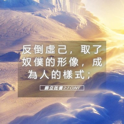 Picture 05 - 腓 立 比 書 2:7 CUVT - 反 倒 虛 己 ， 取 了 奴 僕 的 形 像 - Bible Verse Picture