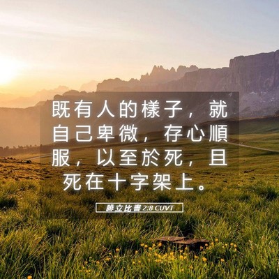 Picture 05 - 腓 立 比 書 2:8 CUVT - 既 有 人 的 樣 子 ， 就 自 己 卑 微 - Bible Verse Picture