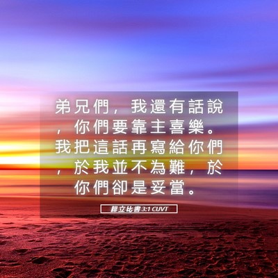 Picture 05 - 腓 立 比 書 3:1 CUVT - 弟 兄 們 ， 我 還 有 話 說 ， 你 們 - Bible Verse Picture