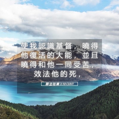 Picture 05 - 腓 立 比 書 3:10 CUVT - 使 我 認 識 基 督 ， 曉 得 他 復 活 - Bible Verse Picture