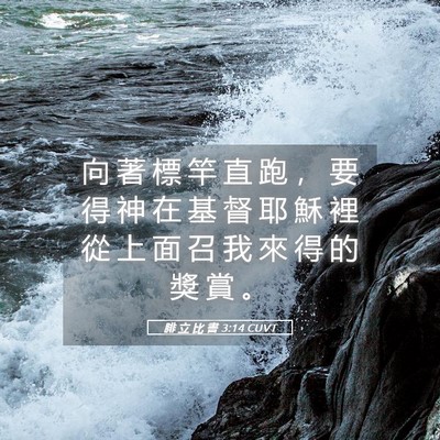 Picture 05 - 腓 立 比 書 3:14 CUVT - 向 著 標 竿 直 跑 ， 要 得 神 在 基 - Bible Verse Picture