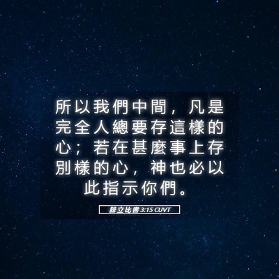Picture 05 - 腓 立 比 書 3:15 CUVT - 所 以 我 們 中 間 ， 凡 是 完 全 人 - Bible Verse Picture