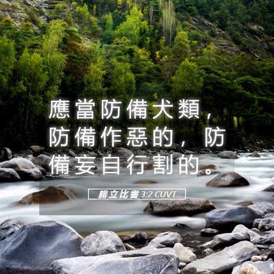 Picture 05 - 腓 立 比 書 3:2 CUVT - 應 當 防 備 犬 類 ， 防 備 作 惡 的 - Bible Verse Picture