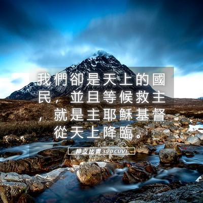 Picture 05 - 腓 立 比 書 3:20 CUVT - 我 們 卻 是 天 上 的 國 民 ， 並 且 - Bible Verse Picture