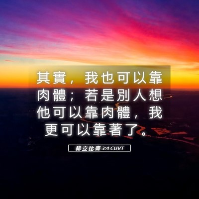 Picture 05 - 腓 立 比 書 3:4 CUVT - 其 實 ， 我 也 可 以 靠 肉 體 ； 若 - Bible Verse Picture