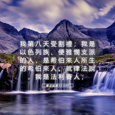 Picture 05 - 腓 立 比 書 3:5 CUVT - 我 第 八 天 受 割 禮 ； 我 是 以 色 - Bible Verse Picture