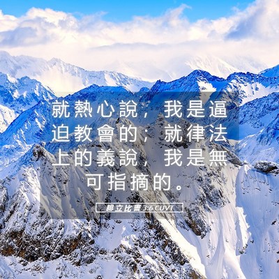 Picture 05 - 腓 立 比 書 3:6 CUVT - 就 熱 心 說 ， 我 是 逼 迫 教 會 的 - Bible Verse Picture