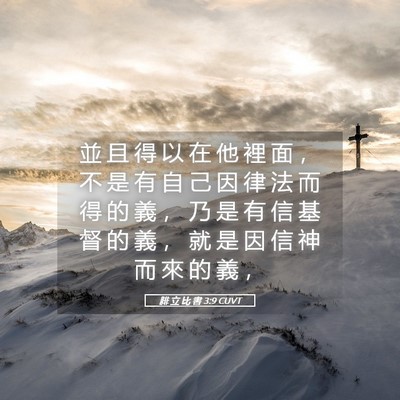 Picture 05 - 腓 立 比 書 3:9 CUVT - 並 且 得 以 在 他 裡 面 ， 不 是 有 - Bible Verse Picture