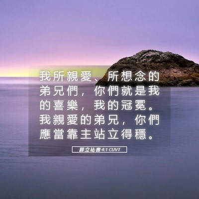 Picture 05 - 腓 立 比 書 4:1 CUVT - 我 所 親 愛 、 所 想 念 的 弟 兄 們 - Bible Verse Picture