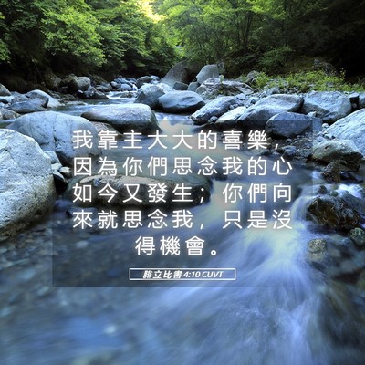 Picture 05 - 腓 立 比 書 4:10 CUVT - 我 靠 主 大 大 的 喜 樂 ， 因 為 你 - Bible Verse Picture