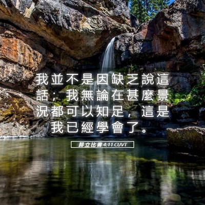 Picture 05 - 腓 立 比 書 4:11 CUVT - 我 並 不 是 因 缺 乏 說 這 話 ； 我 - Bible Verse Picture