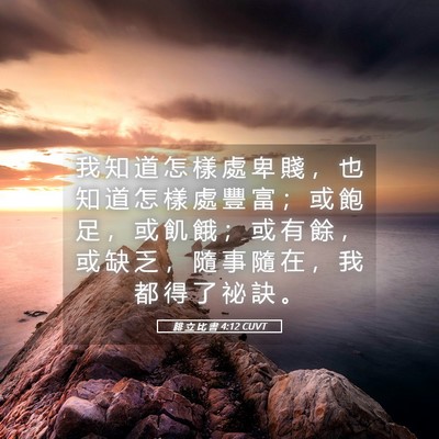 Picture 05 - 腓 立 比 書 4:12 CUVT - 我 知 道 怎 樣 處 卑 賤 ， 也 知 道 - Bible Verse Picture