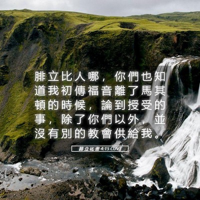 Picture 05 - 腓 立 比 書 4:15 CUVT - 腓 立 比 人 哪 ， 你 們 也 知 道 我 - Bible Verse Picture