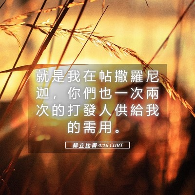 Picture 05 - 腓 立 比 書 4:16 CUVT - 就 是 我 在 帖 撒 羅 尼 迦 ， 你 們 - Bible Verse Picture