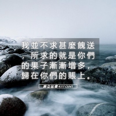 Picture 05 - 腓 立 比 書 4:17 CUVT - 我 並 不 求 甚 麼 餽 送 ， 所 求 的 - Bible Verse Picture