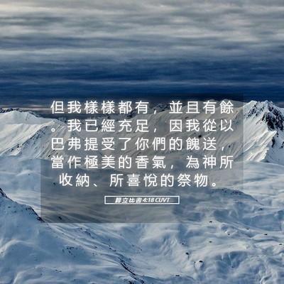 Picture 05 - 腓 立 比 書 4:18 CUVT - 但 我 樣 樣 都 有 ， 並 且 有 餘 。 - Bible Verse Picture