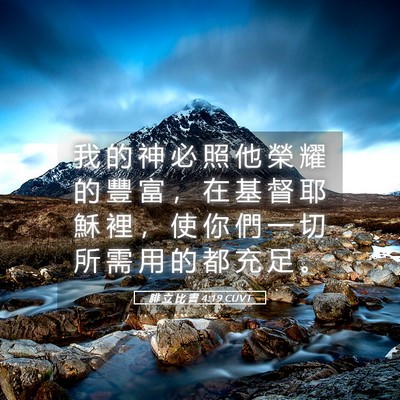 Picture 05 - 腓 立 比 書 4:19 CUVT - 我 的 神 必 照 他 榮 耀 的 豐 富 ， - Bible Verse Picture