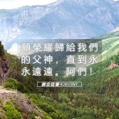 Picture 05 - 腓 立 比 書 4:20 CUVT - 願 榮 耀 歸 給 我 們 的 父 神 ， 直 - Bible Verse Picture