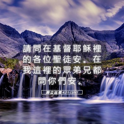 Picture 05 - 腓 立 比 書 4:21 CUVT - 請 問 在 基 督 耶 穌 裡 的 各 位 聖 - Bible Verse Picture