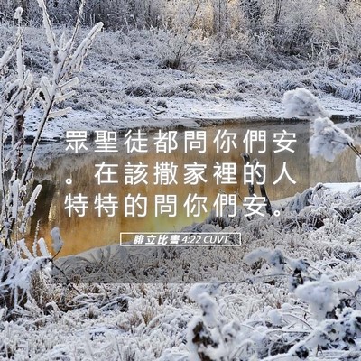 Picture 05 - 腓 立 比 書 4:22 CUVT - 眾 聖 徒 都 問 你 們 安 。 在 該 撒 - Bible Verse Picture