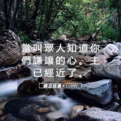 Picture 05 - 腓 立 比 書 4:5 CUVT - 當 叫 眾 人 知 道 你 們 謙 讓 的 心 - Bible Verse Picture