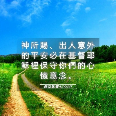 Picture 05 - 腓 立 比 書 4:7 CUVT - 神 所 賜 、 出 人 意 外 的 平 安 必 - Bible Verse Picture