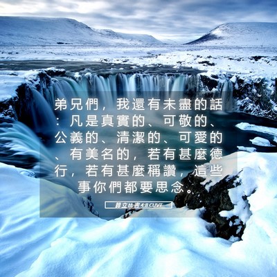 Picture 05 - 腓 立 比 書 4:8 CUVT - 弟 兄 們 ， 我 還 有 未 盡 的 話 ： - Bible Verse Picture