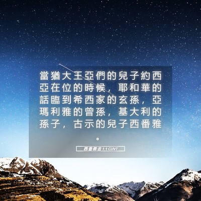 Picture 05 - 西 番 雅 書 1:1 CUVT - 當 猶 大 王 亞 們 的 兒 子 約 西 亞 - Bible Verse Picture