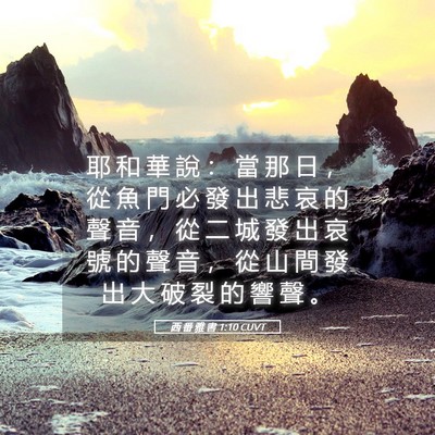 Picture 05 - 西 番 雅 書 1:10 CUVT - 耶 和 華 說 ： 當 那 日 ， 從 魚 門 - Bible Verse Picture