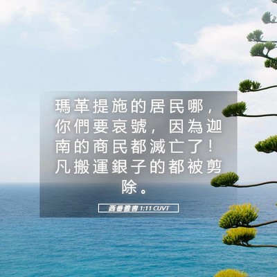 Picture 05 - 西 番 雅 書 1:11 CUVT - 瑪 革 提 施 的 居 民 哪 ， 你 們 要 - Bible Verse Picture
