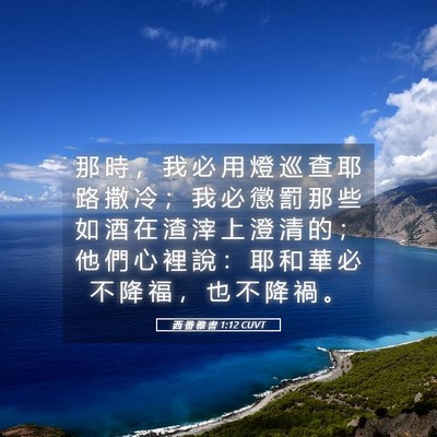 Picture 05 - 西 番 雅 書 1:12 CUVT - 那 時 ， 我 必 用 燈 巡 查 耶 路 撒 - Bible Verse Picture