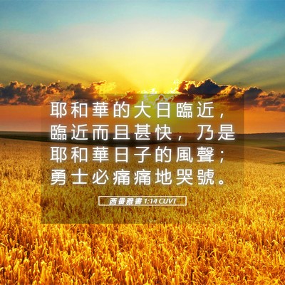 Picture 05 - 西 番 雅 書 1:14 CUVT - 耶 和 華 的 大 日 臨 近 ， 臨 近 而 - Bible Verse Picture