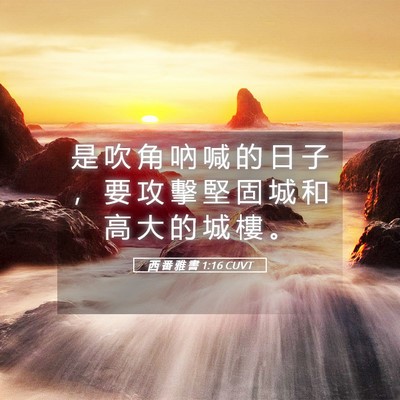Picture 05 - 西 番 雅 書 1:16 CUVT - 是 吹 角 吶 喊 的 日 子 ， 要 攻 擊 - Bible Verse Picture