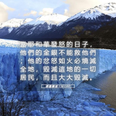 Picture 05 - 西 番 雅 書 1:18 CUVT - 當 耶 和 華 發 怒 的 日 子 ， 他 們 - Bible Verse Picture