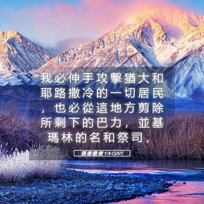 Picture 05 - 西 番 雅 書 1:4 CUVT - 我 必 伸 手 攻 擊 猶 大 和 耶 路 撒 - Bible Verse Picture