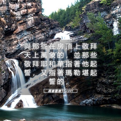 Picture 05 - 西 番 雅 書 1:5 CUVT - 與 那 些 在 房 頂 上 敬 拜 天 上 萬 - Bible Verse Picture