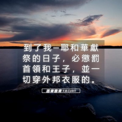 Picture 05 - 西 番 雅 書 1:8 CUVT - 到 了 我 ─ 耶 和 華 獻 祭 的 日 子 - Bible Verse Picture