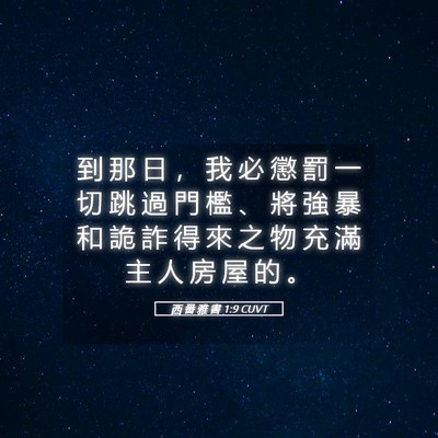Picture 05 - 西 番 雅 書 1:9 CUVT - 到 那 日 ， 我 必 懲 罰 一 切 跳 過 - Bible Verse Picture
