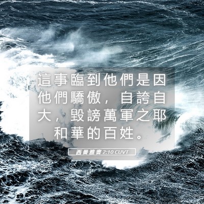 Picture 05 - 西 番 雅 書 2:10 CUVT - 這 事 臨 到 他 們 是 因 他 們 驕 傲 - Bible Verse Picture