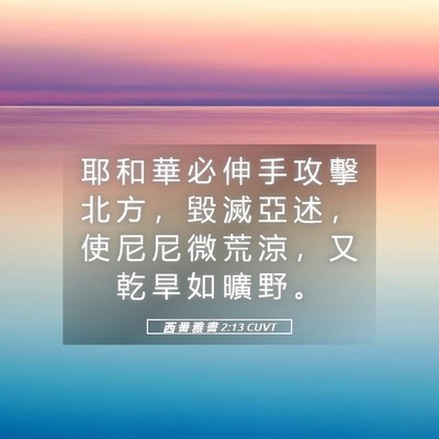Picture 05 - 西 番 雅 書 2:13 CUVT - 耶 和 華 必 伸 手 攻 擊 北 方 ， 毀 - Bible Verse Picture