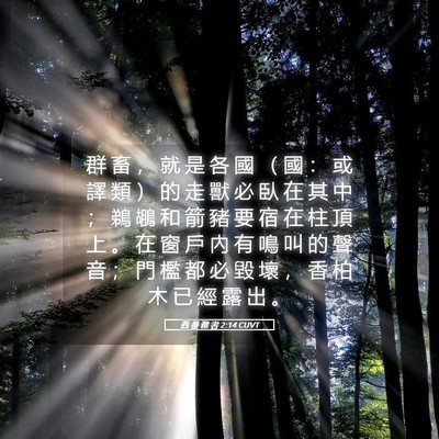 Picture 05 - 西 番 雅 書 2:14 CUVT - 群 畜 ， 就 是 各 國 （ 國 ： 或 譯 - Bible Verse Picture