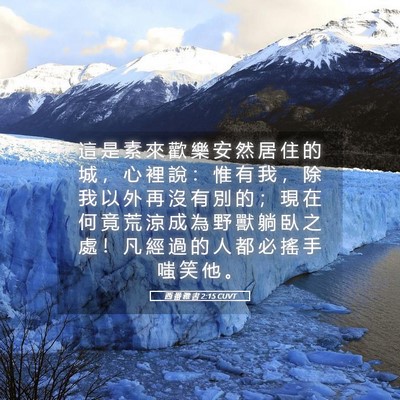 Picture 05 - 西 番 雅 書 2:15 CUVT - 這 是 素 來 歡 樂 安 然 居 住 的 城 - Bible Verse Picture