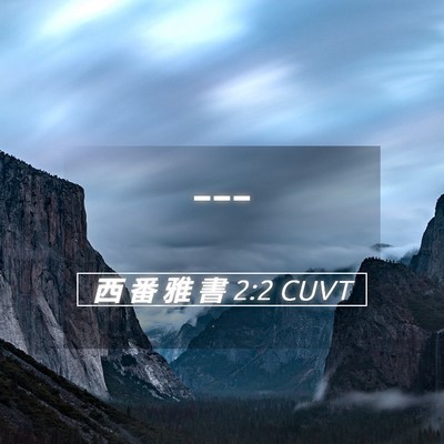 Picture 05 - 西 番 雅 書 2:2 CUVT -  - Bible Verse Picture