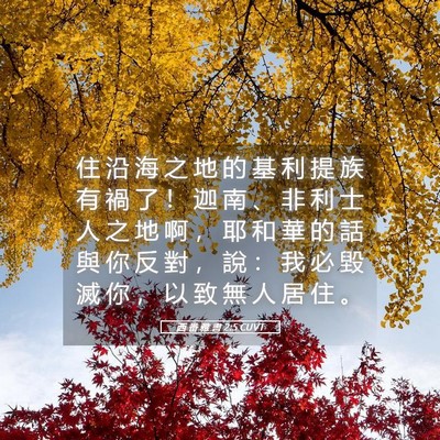 Picture 05 - 西 番 雅 書 2:5 CUVT - 住 沿 海 之 地 的 基 利 提 族 有 禍 - Bible Verse Picture