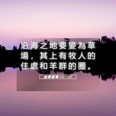 Picture 05 - 西 番 雅 書 2:6 CUVT - 沿 海 之 地 要 變 為 草 場 ， 其 上 - Bible Verse Picture