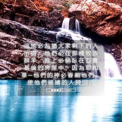 Picture 05 - 西 番 雅 書 2:7 CUVT - 這 地 必 為 猶 大 家 剩 下 的 人 所 - Bible Verse Picture